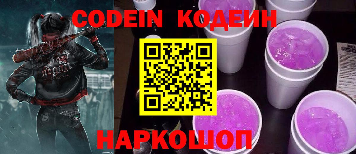 Кодеиновый сироп Lean Purple Drank  Кодеин напиток Lean (лин)  Ишим  Вход с VPN 